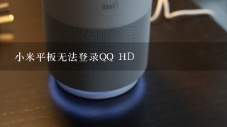 小米平板无法登录QQ HD