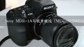 Sony MDR-1A耳机升级线（MUC-S12SM1)可以反过来插吗