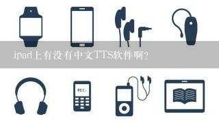ipad上有没有中文TTS软件啊？