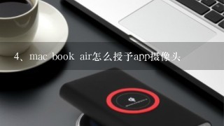mac book air怎么授予app摄像头