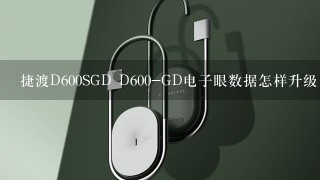 捷渡D600SGD D600-GD电子眼数据怎样升级