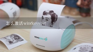 怎么激活windows10？