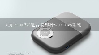 apple mc372适合装哪种windows系统