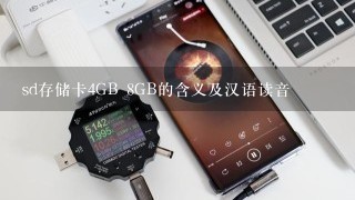 sd存储卡4GB 8GB的含义及汉语读音