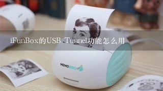 iFunBox的USB Tunnel功能怎么用