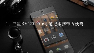 三星RV520 <br/>15、6寸笔记本携带方便吗