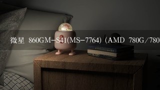 微星 860GM-S41(MS-7764) (AMD 780G/780V/790GX/890GX)这个主板bios怎么更新