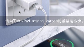 请问ThinkPad new x1 carbon的重量是多少？