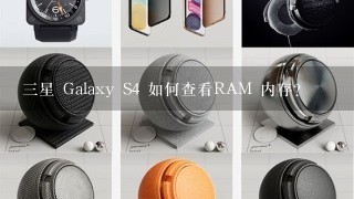 三星 Galaxy S4 如何查看RAM 内存?