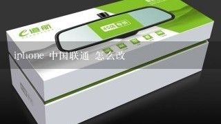 iphone 中国联通 怎么改