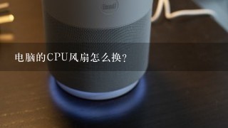 电脑的CPU风扇怎么换？