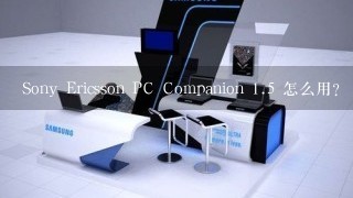 Sony Ericsson PC Companion <br/>1、5 怎么用？