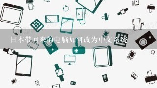 日本带回来的电脑如何改为中文系统