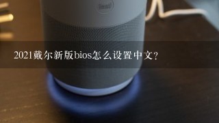 2021戴尔新版bios怎么设置中文？