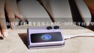如何用手机蓝牙连接山水MC-8001蓝牙回音壁音响？