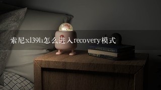 索尼xl39h怎么进入recovery模式