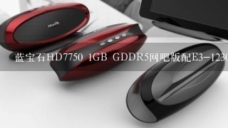 蓝宝石HD7750 1GB GDDR5网吧版配E3-1230 V2和技嘉H7