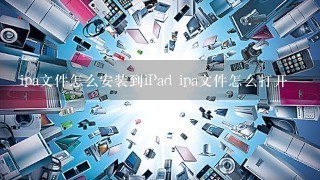 ipa文件怎么安装到iPad ipa文件怎么打开