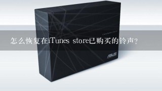 怎么恢复在iTunes store已购买的铃声？