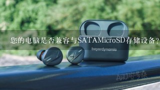 您的电脑是否兼容与SATAMicroSD存储设备