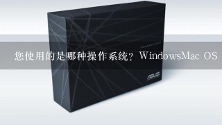 您使用的是哪种操作系统？WindowsMac